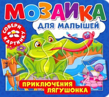 Обложка книги "Мозаика для малышей. Приключения лягушонка"