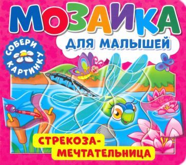 Обложка книги "Мозаика для малышей. Стрекоза-мечтательница"