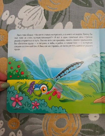 Фотография книги "Мозаика для малышей. Стрекоза-мечтательница"