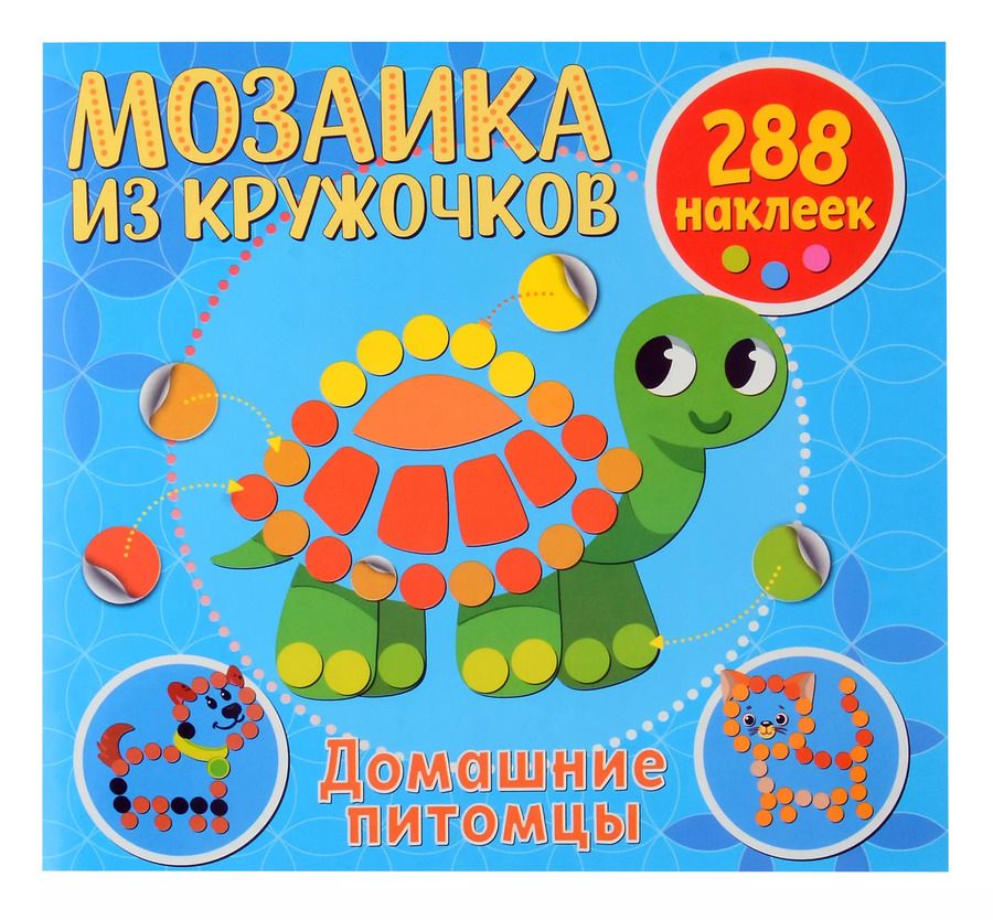 Обложка книги "Мозаика из кружочков. Домашние питомцы"