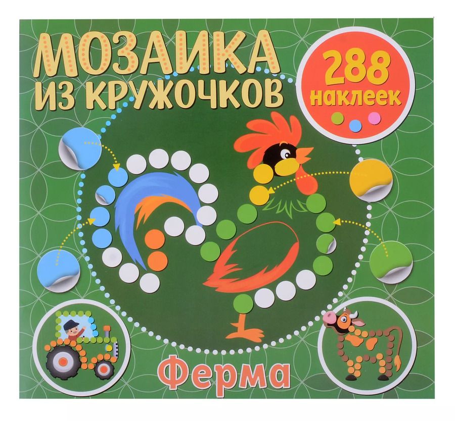 Обложка книги "Мозаика из кружочков. Ферма"