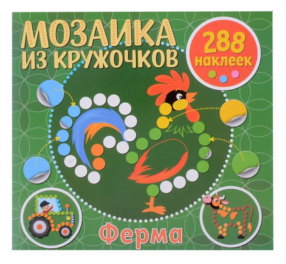 Обложка книги "Мозаика из кружочков. Ферма"