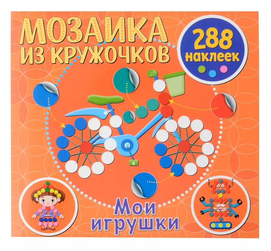 Обложка книги "Мозаика из кружочков. Мои игрушки"