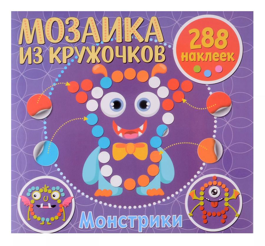 Обложка книги "Мозаика из кружочков. Монстрики"