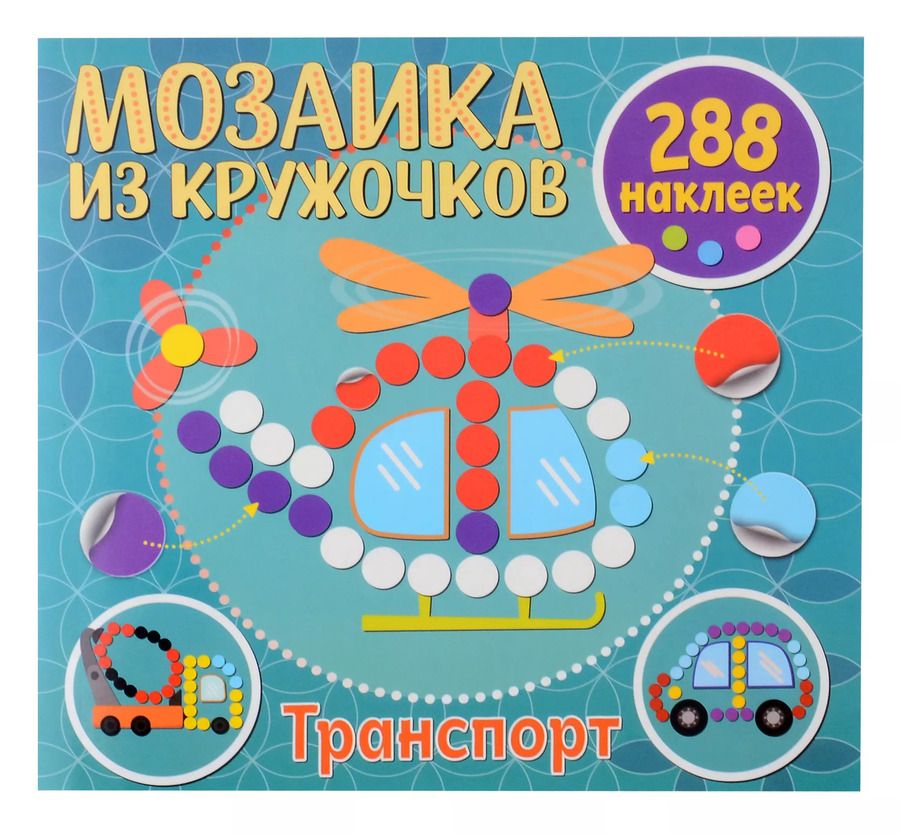 Обложка книги "Мозаика из кружочков. Транспорт"