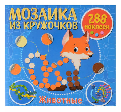 Обложка книги "Мозаика из кружочков. Животные"