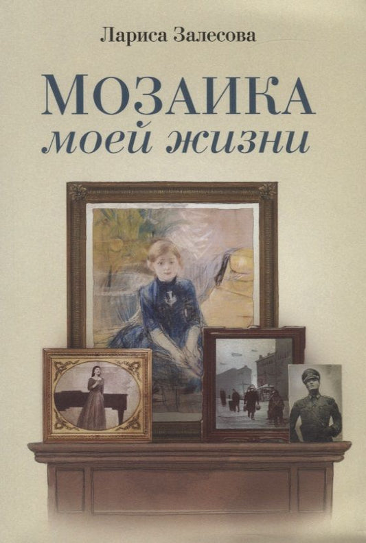 Обложка книги "Мозаика моей жизни. Роман"