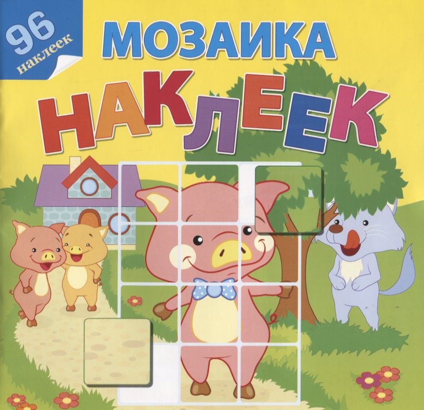 Обложка книги "Мозаика наклеек. В гостях у сказки"