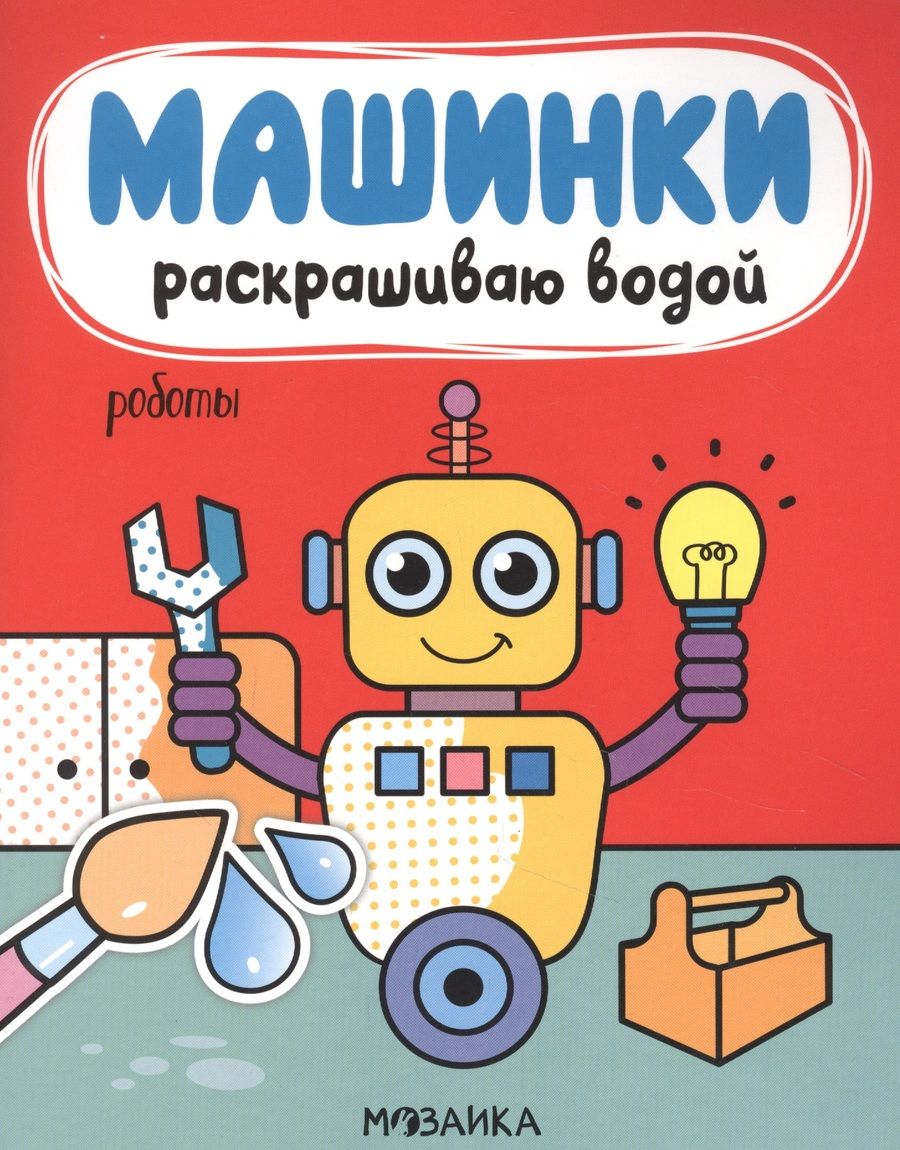Обложка книги "Мозалева: Машинки. Раскрашиваю водой. Роботы"