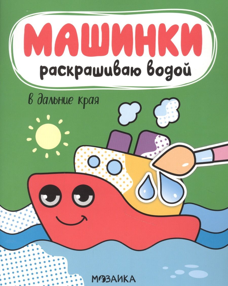 Обложка книги "Мозалева: Машинки. Раскрашиваю водой. В дальние края"