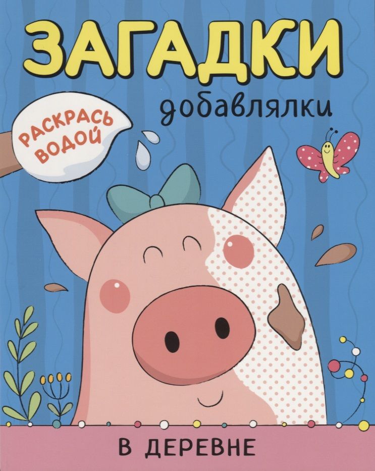 Обложка книги "Мозалева Ольга: Р В деревне (мРаскВод ЗагДоб) Мозалева"