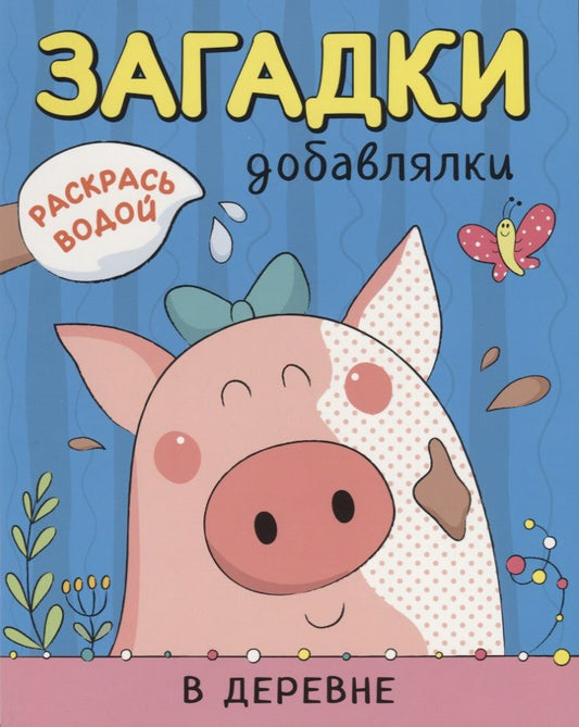 Обложка книги "Мозалева Ольга: Р В деревне (мРаскВод ЗагДоб) Мозалева"