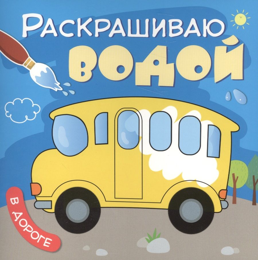 Обложка книги "Мозалева: В дороге"