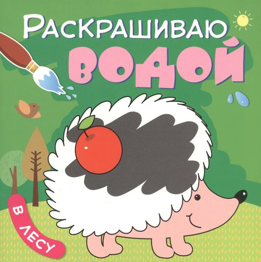 Обложка книги "Мозалева: В лесу"