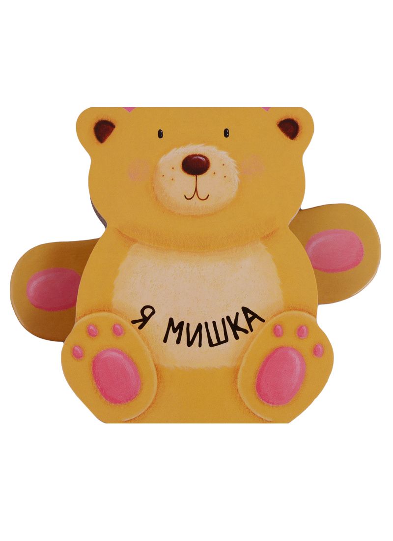 Обложка книги "Мозалева: Я мишка"