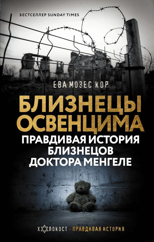 Обложка книги "Мозес, Рохани-Буччери: Близнецы Освенцима. Правдивая история близнецов доктора Менгеле в Освенциме"