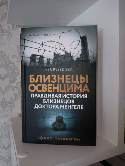 Фотография книги "Мозес, Рохани-Буччери: Близнецы Освенцима. Правдивая история близнецов доктора Менгеле в Освенциме"