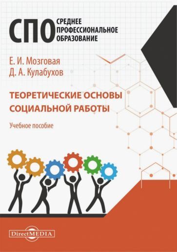 Обложка книги "Мозговая, Кулабухов: Теоретические основы социальной работы. Учебное пособие для СПО"