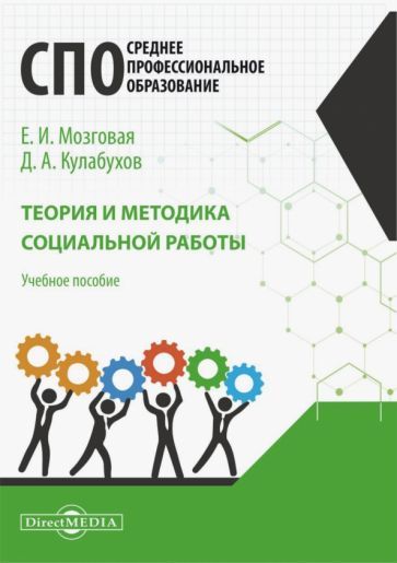 Обложка книги "Мозговая, Кулабухов: Теория и методика социальной работы. Учебное пособие для СПО"