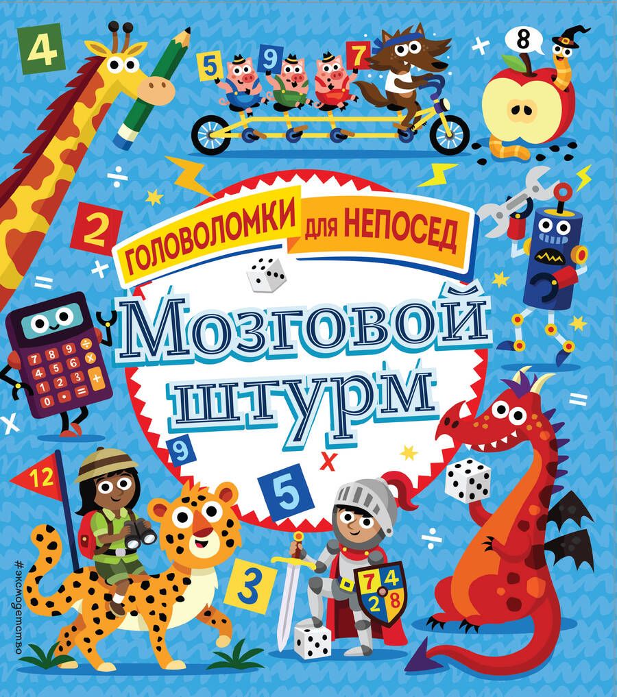 Обложка книги "Мозговой штурм"