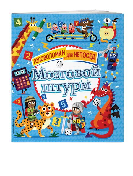 Фотография книги "Мозговой штурм"