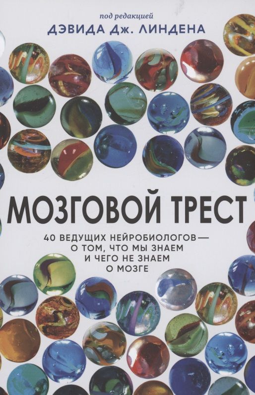 Обложка книги "Мозговой трест"