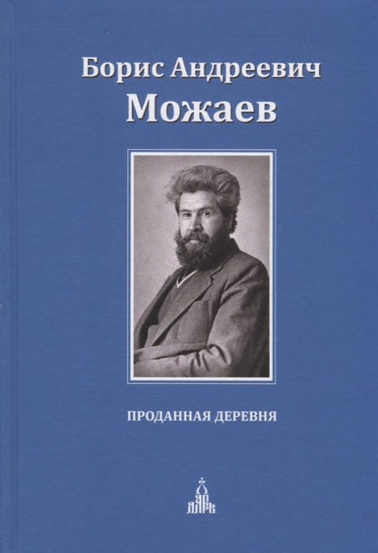 Обложка книги "Можаев: Проданная деревня"