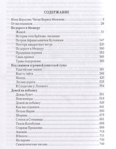 Фотография книги "Можаев: Проданная деревня"