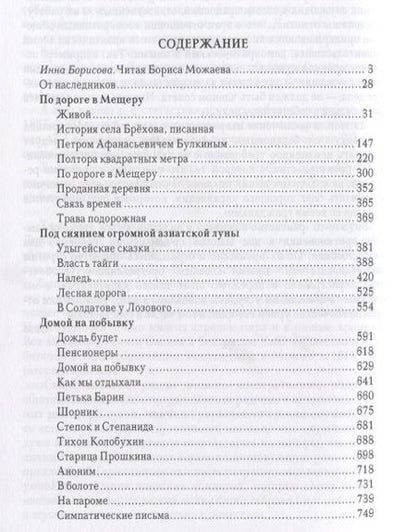 Фотография книги "Можаев: Проданная деревня"