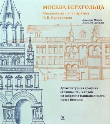 Обложка книги "Можаев, Соловьева: Москва Берхгольца. Московская часть архива"