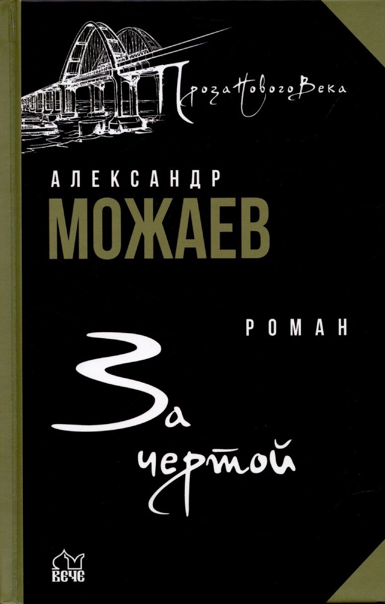 Обложка книги "Можаев: За чертой"