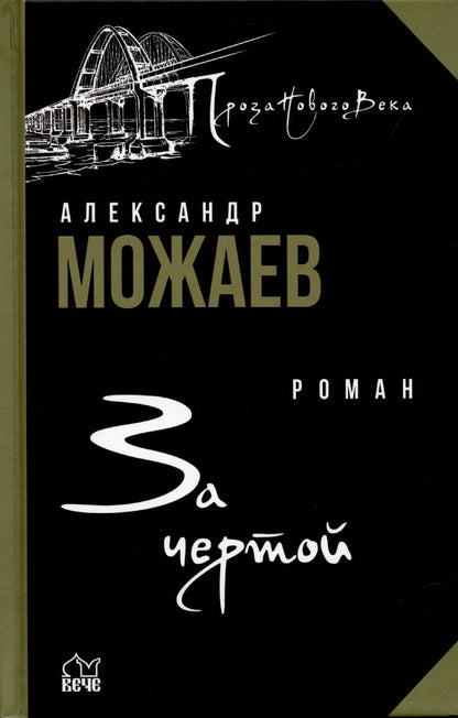 Обложка книги "Можаев: За чертой"