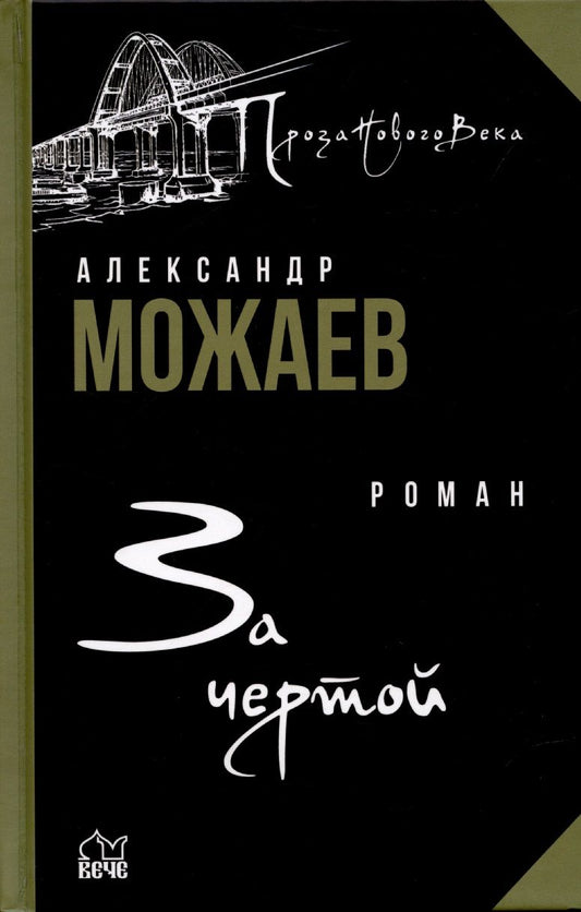 Обложка книги "Можаев: За чертой"