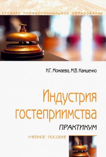 Обложка книги "Можаева, Камшечко: Индустрия гостеприимства. Практикум. Учебное пособие"