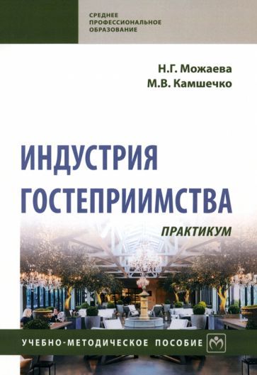 Обложка книги "Можаева, Камшечко: Индустрия гостеприимства. Практикум"