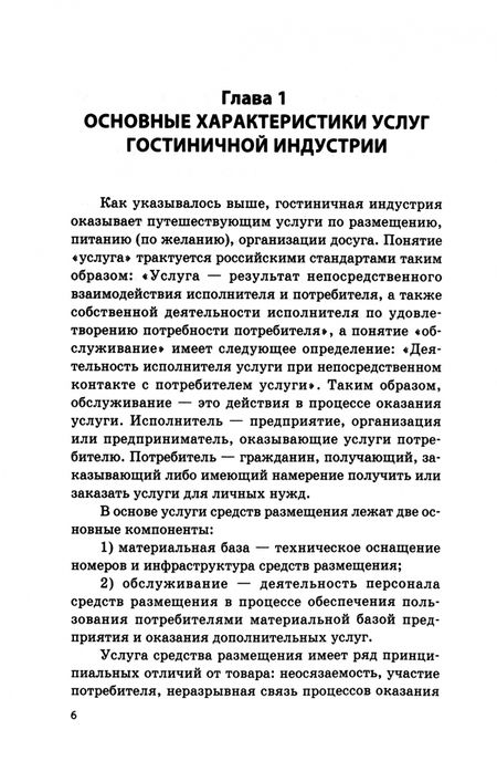 Фотография книги "Можаева, Камшечко: Индустрия гостеприимства. Практикум"
