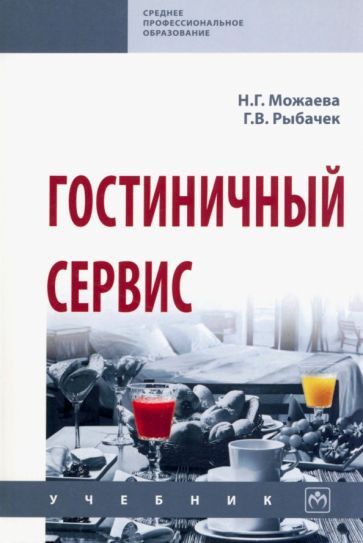 Обложка книги "Можаева, Рыбачек: Гостиничный сервис. Учебник"