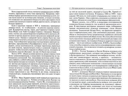 Фотография книги "Можаева, Рыбачек: Гостиничный сервис. Учебник"