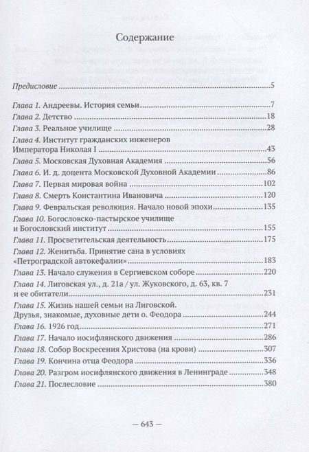 Фотография книги "Можанская, Андреева: "Я избрал путь истины, Господи". Жизненный путь и служение протоиерея Феодора Андреева. 1887-1929"
