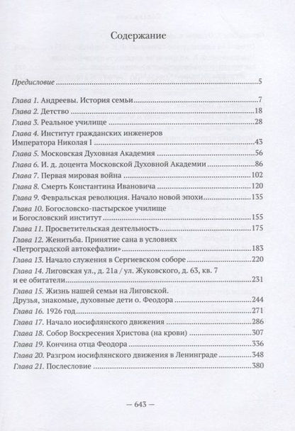 Фотография книги "Можанская, Андреева: "Я избрал путь истины, Господи". Жизненный путь и служение протоиерея Феодора Андреева. 1887-1929"