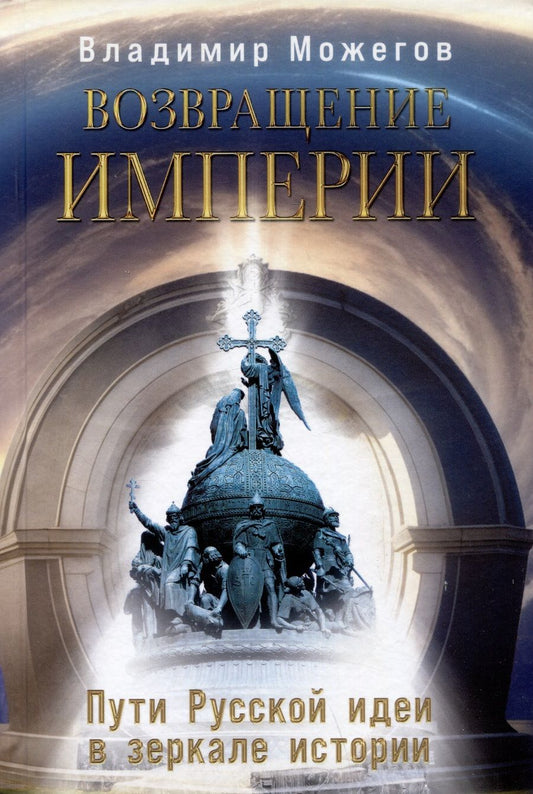 Обложка книги "Можегов: Возвращение Империи. Пути Русской идеи в зеркале истории"