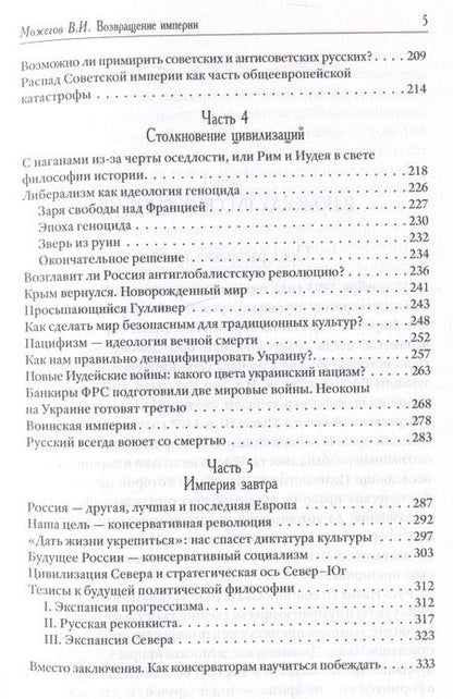 Фотография книги "Можегов: Возвращение Империи. Пути Русской идеи в зеркале истории"