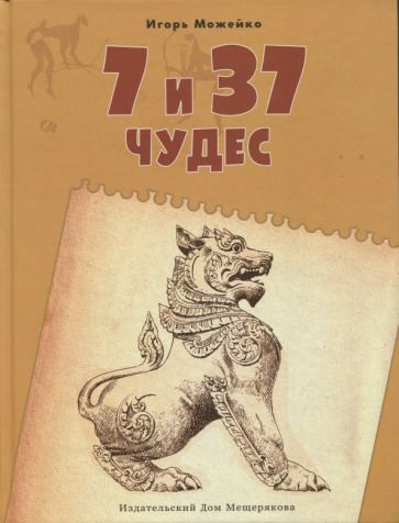 Обложка книги "Можейко: 7 и 37 чудес. Книга 2. От Африки до Индии"