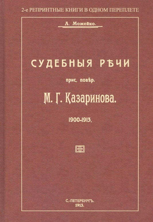 Обложка книги "Можейко: Судебные речи присяжного поверенного М. Г. Казаринова 1903-1913"