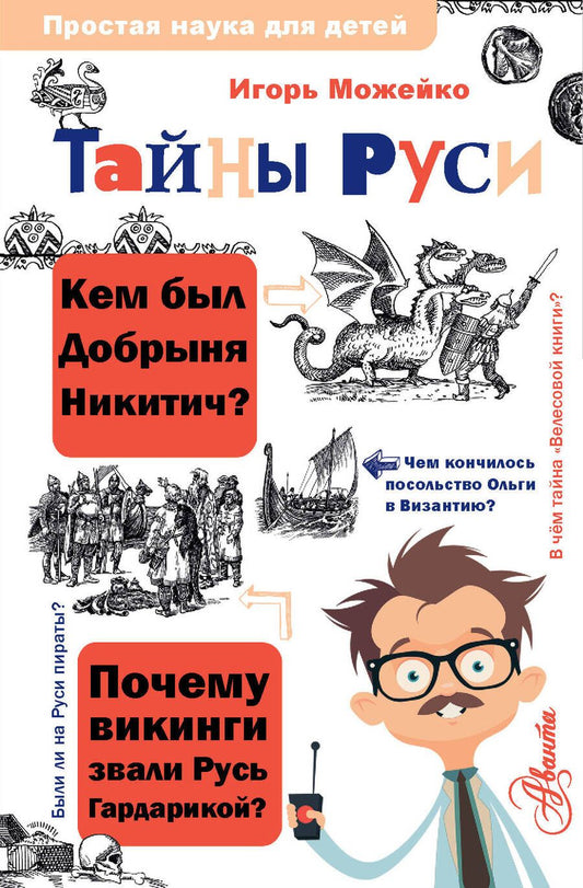 Обложка книги "Можейко: Тайны Руси"