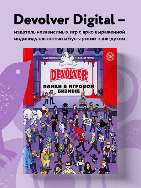 Фотография книги "Можен: Devolver. Панки в игровом бизнесе"