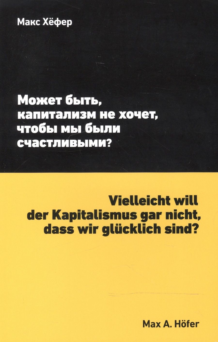 Обложка книги "Может быть, капитализм не хочет, чтобы мы были счастливыми?"