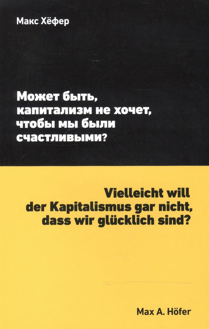 Обложка книги "Может быть, капитализм не хочет, чтобы мы были счастливыми?"