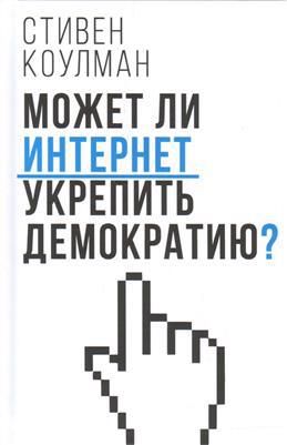 Обложка книги "Может ли Интернет укрепить демократию?"