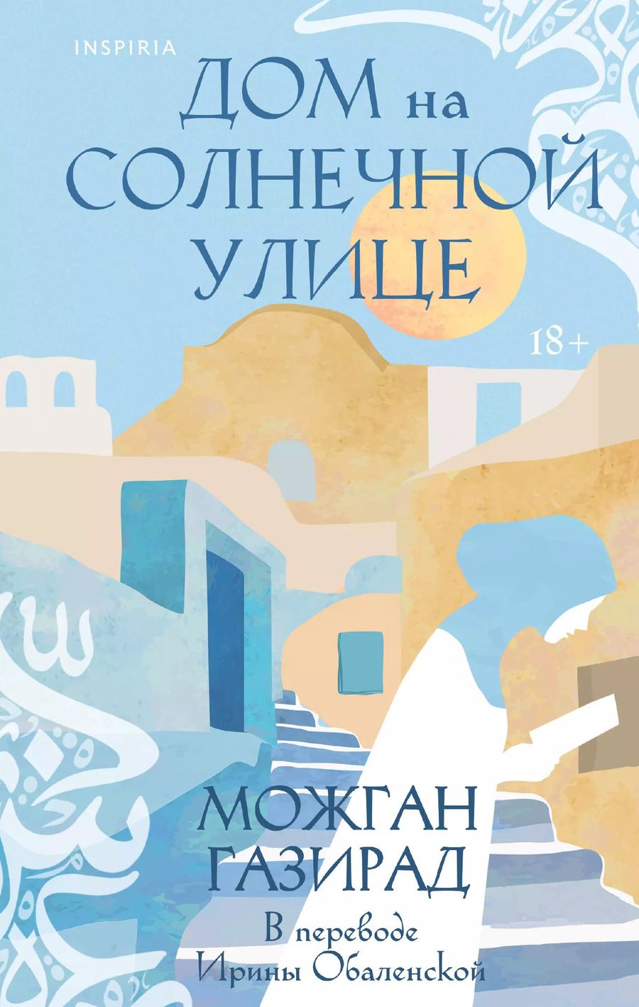Обложка книги "Можган Газирад: Дом на солнечной улице"